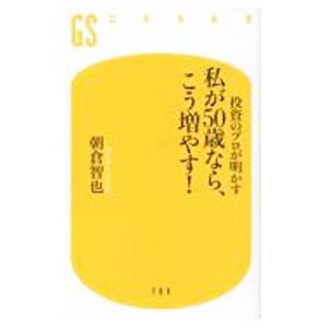 私が50歳なら、こう増やす！／朝倉智也