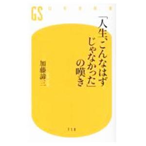 「人生、こんなはずじゃなかった」の嘆き/加藤諦三の商品画像
