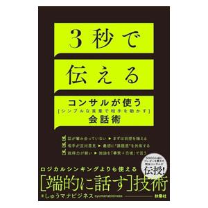 3秒で伝える／しゅうマナビジネス