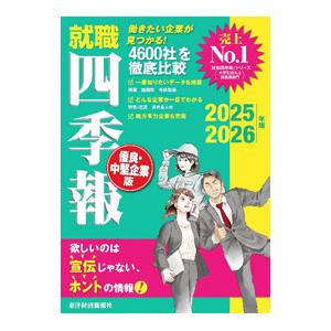 就職四季報優良・中堅企業版 2025−2026年版／東洋経済新報社