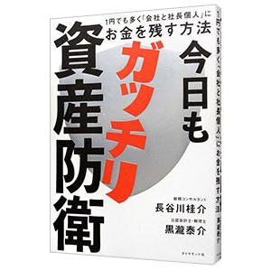 今日もガッチリ資産防衛／長谷川桂介