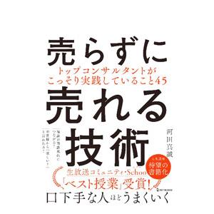 売らずに売れる技術／河田真誠