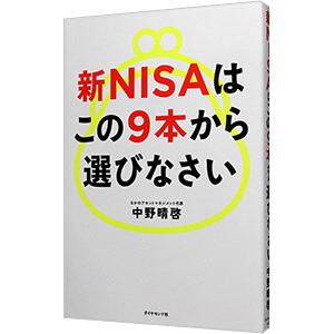 新NISAはこの9本から選びなさい／中野晴啓