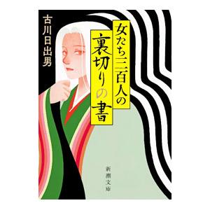 女たち三百人の裏切りの書／古川日出男