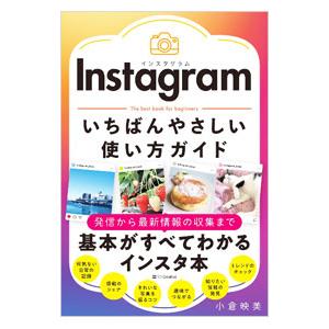 Instagramいちばんやさしい使い方ガイド／小倉映美