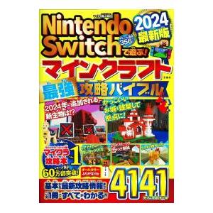 Nintendo Switchで遊ぶ！マインクラフト最強攻略バイブル 2024最新版／マイクラ職人組...