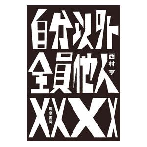 自分以外全員他人／西村亨