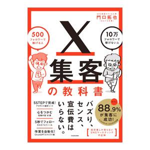 X集客の教科書／門口拓也