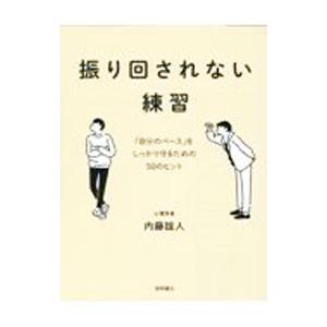 振り回されない練習／内藤誼人