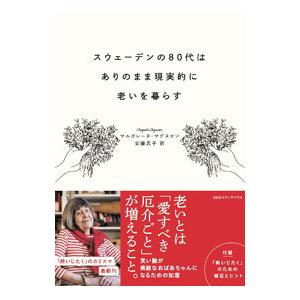 スウェーデンの80代はありのまま現実的に老いを暮らす／MagnussonMargareta