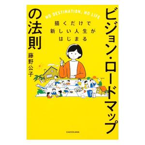 ビジョン・ロードマップの法則／藤野公子