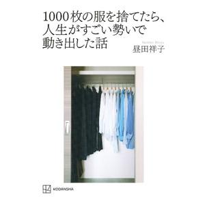1000枚の服を捨てたら、人生がすごい勢いで動き出した話／昼田祥子