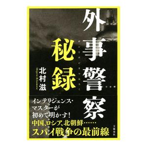 外事警察秘録／北村滋