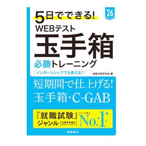 5日でできる！WEBテスト玉手箱必勝トレーニング ’26／就職対策研究会