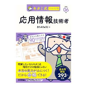 キタミ式イラストIT塾応用情報技術者 令和06年／北見隆二