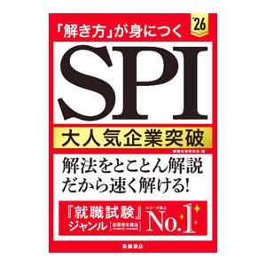 「解き方」が身につくSPI大人気企業突破 ’26／就職対策研究会