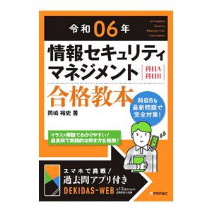 情報セキュリティマネジメント合格教本 令和06年／岡嶋裕史｜ネットオフ ヤフー店