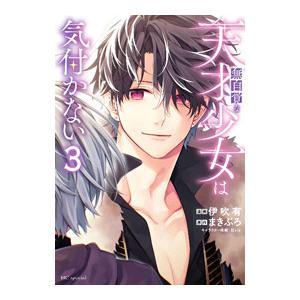 無自覚な天才少女は気付かない 3／伊吹有