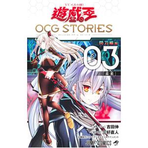 遊☆戯☆王 ＯＣＧ ＳＴＯＲＩＥＳ 3／三好直人／吉田伸／コナミデジタルエンタテインメント