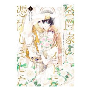 公爵家のメイドに憑依しました 8／Aloha