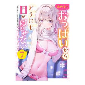 あの子のおっぱいからどうにも目がはなせないアンソロジーコミック 7／アンソロジー