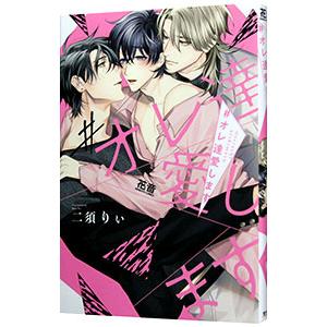 ＃オレ達愛します／二須りぃ