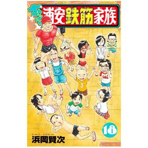 あっぱれ！浦安鉄筋家族 18／浜岡賢次