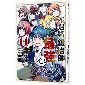 不遇職『鍛冶師』だけど最強です−気づけば何でも作れるようになっていた男ののんびりスローライフ− 11...
