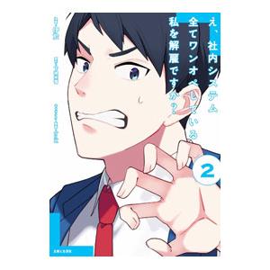 え、社内システム全てワンオペしている私を解雇ですか？ 2／伊於