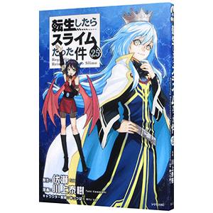 転生したらスライムだった件26巻 転生したらスライムだった件 26/伏瀬/川上泰樹 : bookfanプレミアム