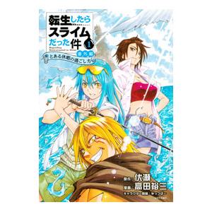 転生したらスライムだった件 番外編 〜とある休暇の過ごし方〜 1／高田裕三