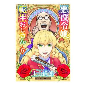 悪役令嬢転生おじさん 6／上山道郎