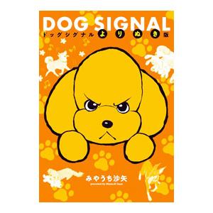 DOG SIGNAL よりぬき版／みやうち沙矢