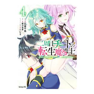 二周目チートの転生魔導士 最強が1000年後に転生したら、人生余裕すぎました 4／石後千鳥