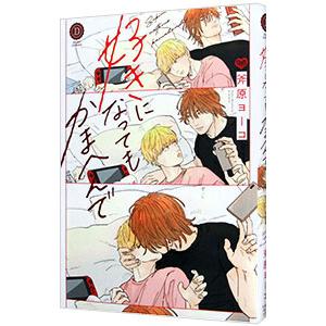 好きになってもかまへんで／斧原ヨーコ