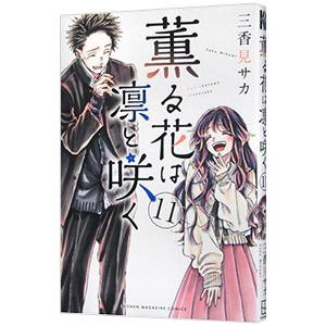 薫る花は凛と咲く 1/三香見サカ : bookfanプレミアム - 通販 - Yahoo
