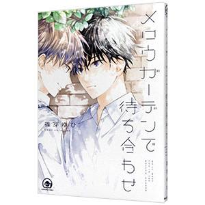 メロウガーデンで待ち合わせ／篠芽ゆひ
