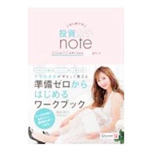 はじめての投資女子ｎｏｔｅ 理想の自分を手に入れる３０日ワーク／深田彩乃