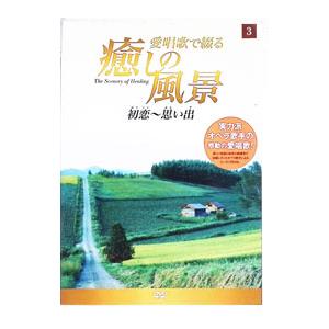 DVD／愛唱歌で綴る 癒しの風景 3 初恋〜思い出