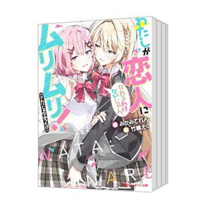 わたしが恋人になれるわけないじゃん、ムリムリ！〈※ムリじゃなかった！？〉 （1〜7巻セット）／みかみ...