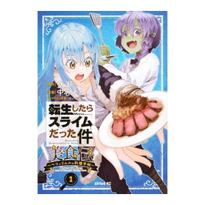 転生したらスライムだった件 美食伝〜ペコとリムルの料理手帖〜 1／中谷チカ