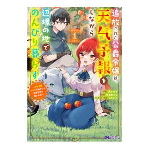 追放された公爵令嬢は、天気予報をしながら辺境の地でのんびり暮らす〜天気予報スキルを活かした追放生活の...