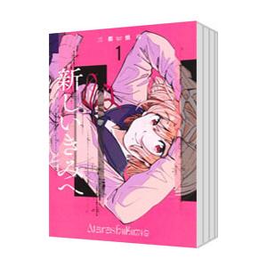 ★やがて君になる 【特典付】全巻セット　1〜8巻 新品 / やがて君になる (1-8巻 全巻) 全巻セット : 漫画全巻ドットコム