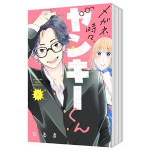 メガネ、時々、ヤンキーくん （1〜10巻セット）／なるき