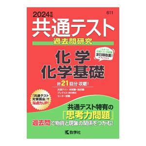 共通テスト過去問研究 化学／化学基礎 2024年版／教学社編集部【編著】