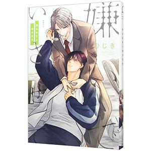 嫌いでいさせて 朝永先生と柳木先生／ひじき