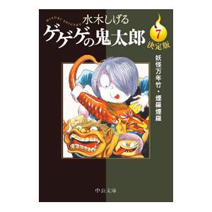 ゲゲゲの鬼太郎(7)−妖怪万年竹・煙羅煙羅− 決定版／水木しげる