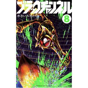 ブラックチャンネル 8／きさいちさとし