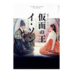 韓国ドラマ・ガイド 仮面の王 イ・ソン／ＮＨＫ出版