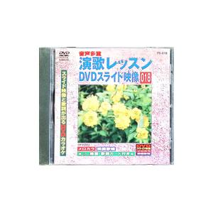 DVD/演歌レッスンスライド映像 018 スライ...の商品画像